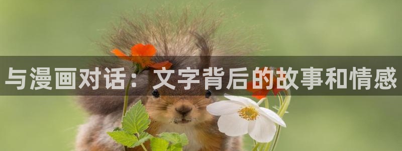 羞羞漫画 在线看：与漫画对话：文字背后的故事和情感